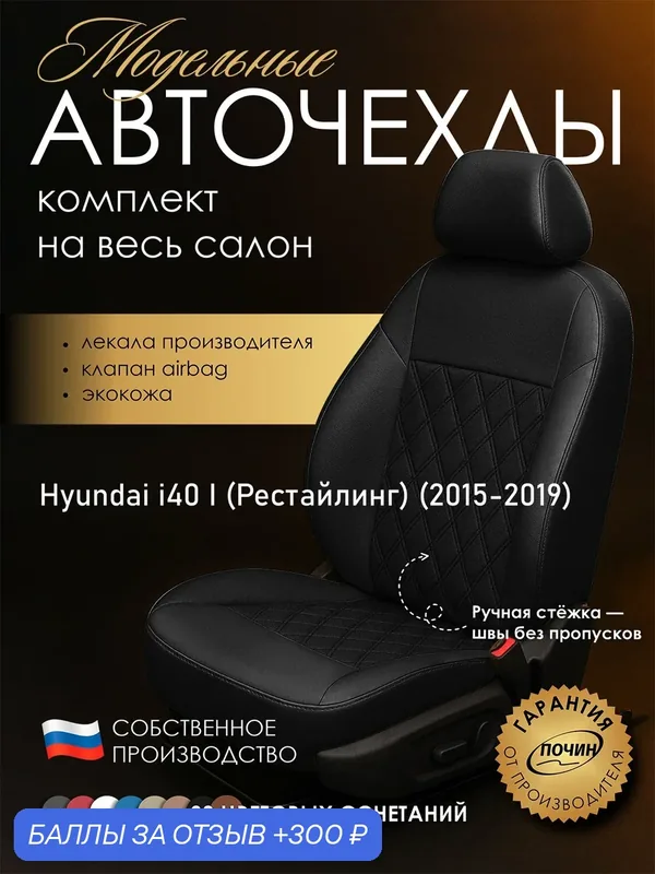 Авточехлы Hyundai i40 I (Рестайлинг) "Двойной ромб" экокожа, черный — ПОЧИН, 300 баллов за отзыв Яндекс Маркет