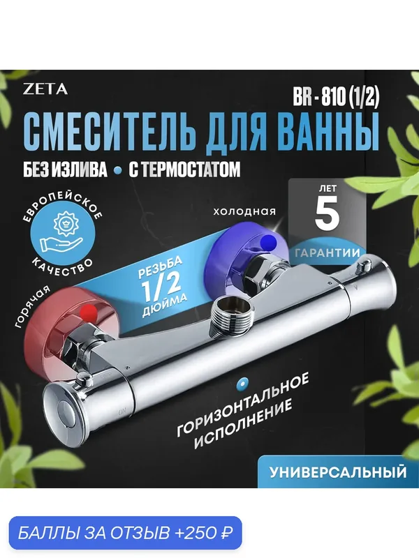 Термостатический смеситель Zeta BR-810(1/2), для душа, с сенсорным управлением, серебристый — ZETA, 250 баллов за отзыв Яндекс Маркет