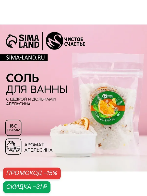 Соль для ванны с добавками чистое счастье, 150 г, с ароматом апельсина, на Новый Год — Чистое счастье, скидка по промокоду Яндекс Маркет