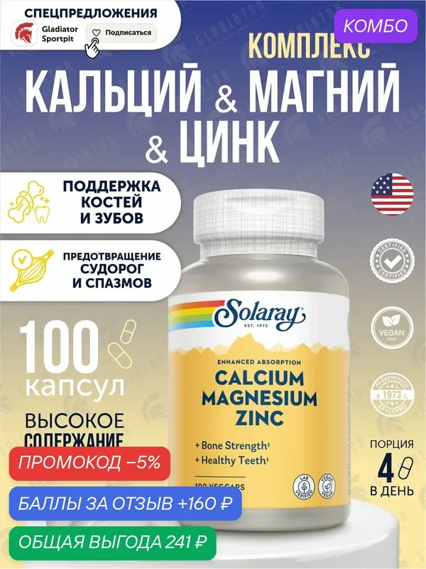 Кальций, магний, цинк, Solaray Calcium Magnesium Zink, 100 капсул — Solaray, промокод и 160 баллов за отзыв Яндекс Маркет