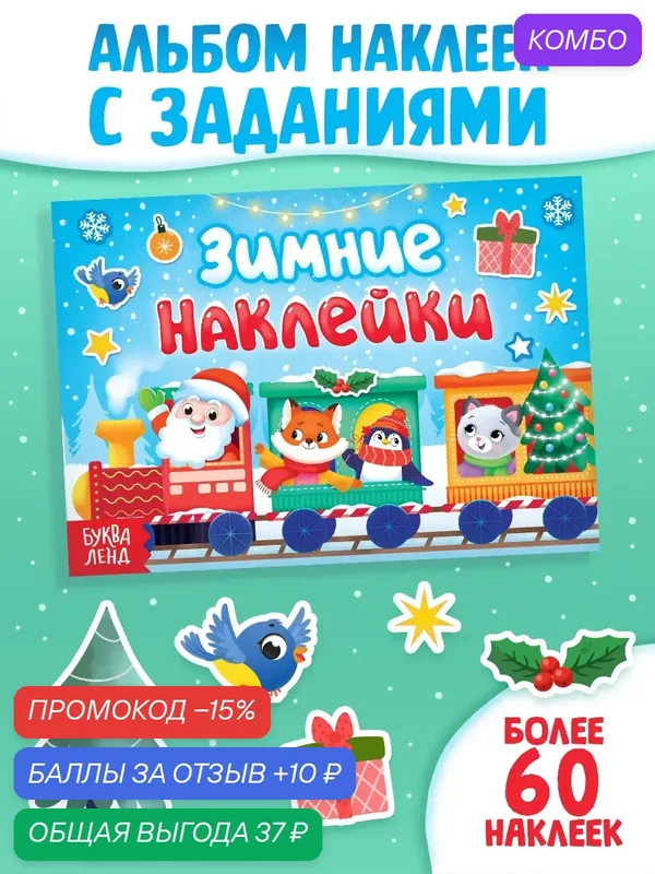 Книга "Зимние наклейки" Буква-ленд, 2023 г, мягкий переплет, 10 стр. для детей — Буква-Ленд, промокод и 10 баллов за отзыв Яндекс Маркет