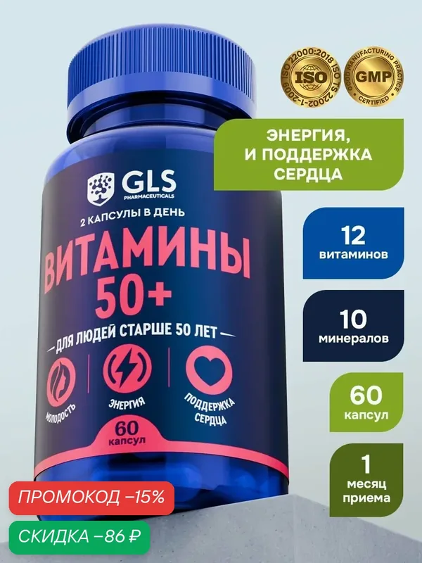 Витамины 50+, бад / витамины для молодости, поддержки сердца и энергии для 50 плюс, 60 капсул — GLS pharmaceuticals, скидка по промокоду Яндекс Маркет