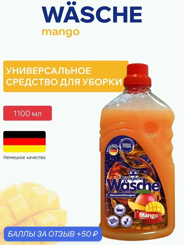 Универсальное средство для уборки WASCHE Манго 1100 мл — Konigliche Wasche, 50 баллов за отзыв Яндекс Маркет