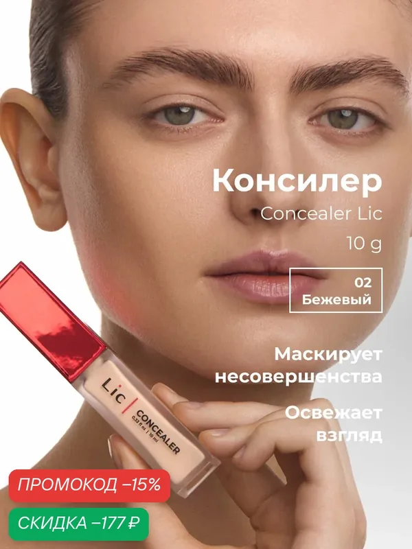 Lic Консилер для лица Concealer Лик от темных кругов под глазами 02 — Lic, скидка по промокоду Яндекс Маркет