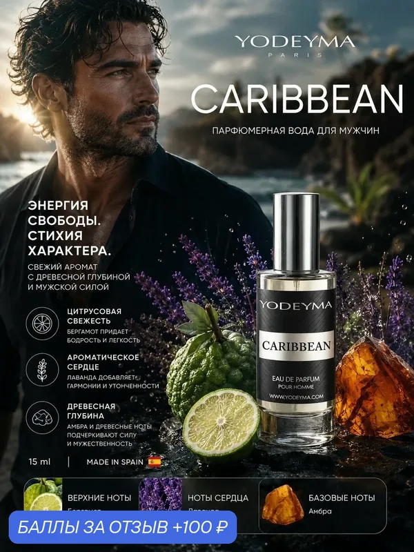 YODEYMA парфюмерная вода мужская CARIBBEAN 15 ml — YODEYMA, 100 баллов за отзыв Яндекс Маркет