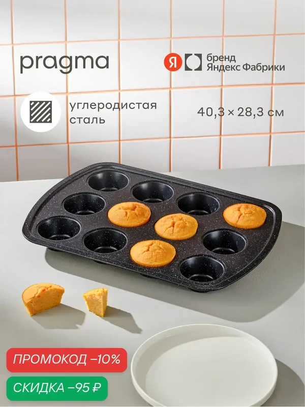 Форма для выпечки кексов Pragma Rangl 12 шт, чёрная — Pragma, скидка по промокоду Яндекс Маркет