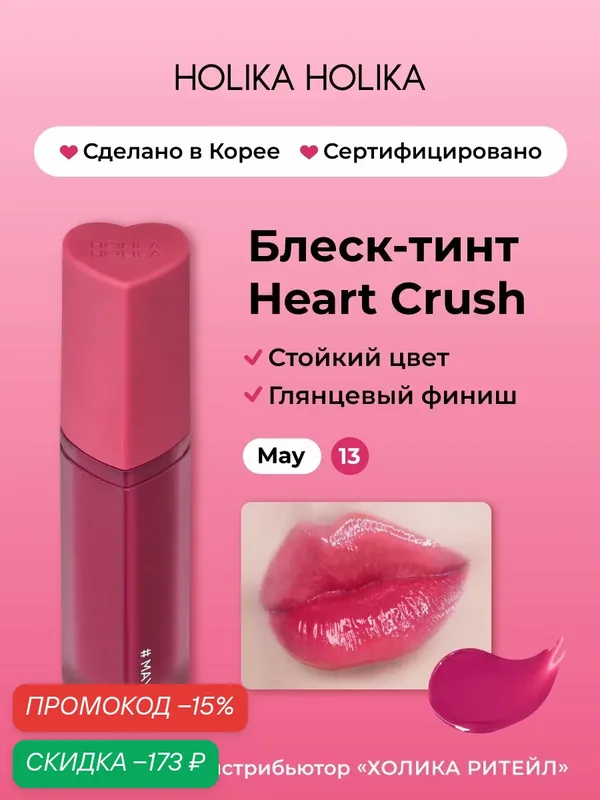 Holika Holika Глянцевый стойкий блеск-тинт для губ Heart Crush 13 May — Holika Holika, скидка по промокоду Яндекс Маркет
