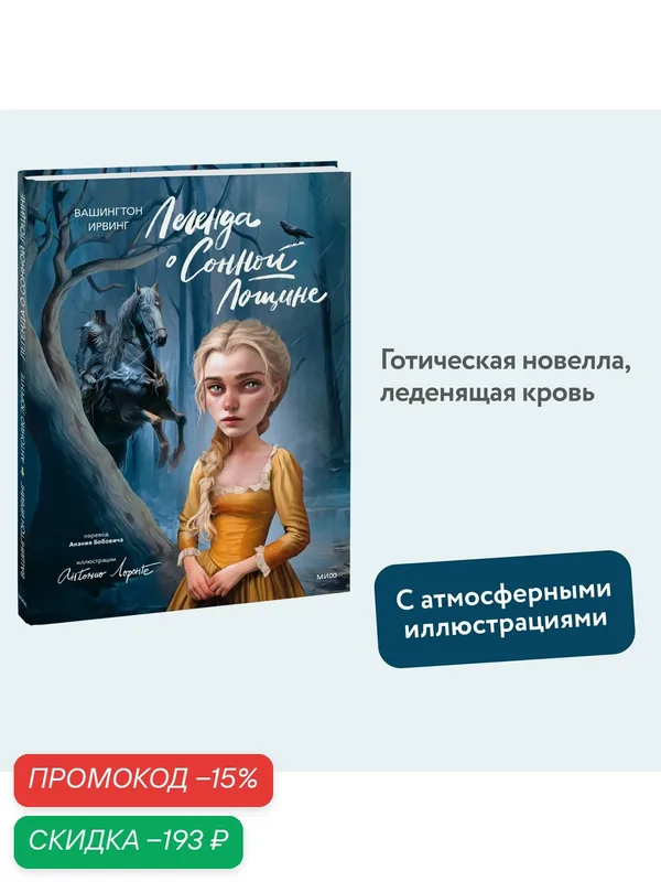 Вашингтон Ирвинг. Легенда о Сонной Лощине (с иллюстрациями Антонио Лоренте) — Манн, Иванов и Фербер, скидка по промокоду Яндекс Маркет