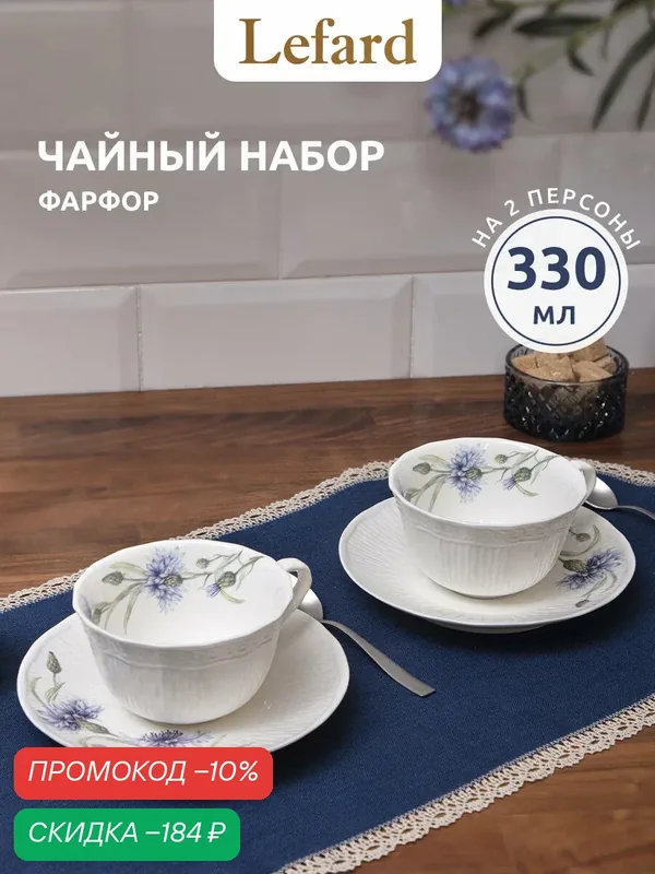 Набор чайных пар из фарфора Lefard "Васильки" на 2 персоны 4 предмета, 330 мл — Lefard, скидка по промокоду Яндекс Маркет