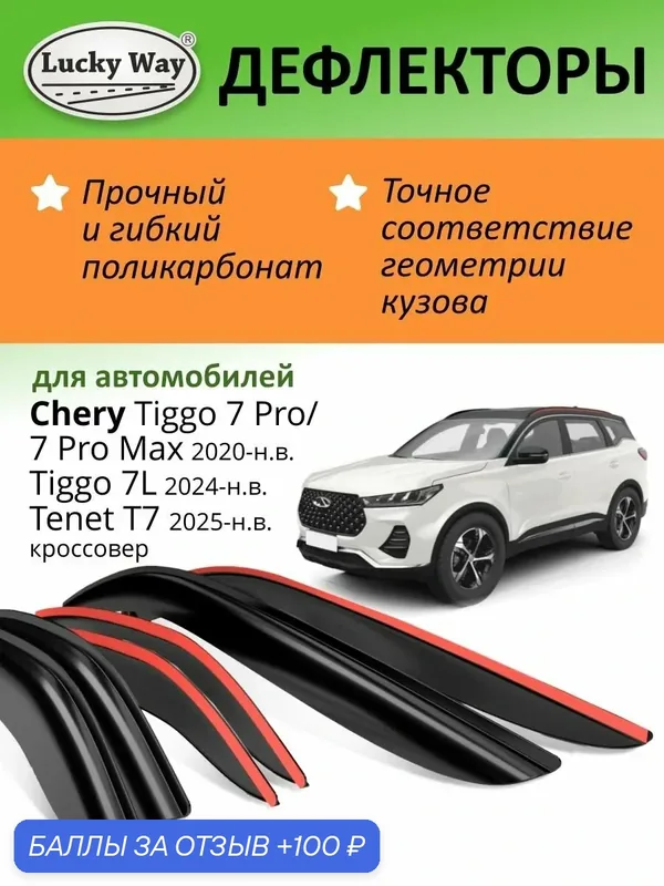Дефлекторы окон Lucky Way для Chery Tiggo 7 Pro/Max/7L/Tenet T7, X-cite X-cross 7 (2020-н. в.), Ветровики на Чери Тигго 7 Про/Макс/7Л, Тенет Т7, Иск сайт х кросс 7, накладные 4 шт. — Lucky Way, 100 баллов за отзыв Яндекс Маркет