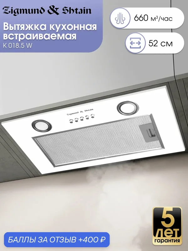 Встраиваемая кухонная вытяжка Zigmund & Shtain K 018.5 W, белый — Zigmund & Shtain, 400 баллов за отзыв Яндекс Маркет