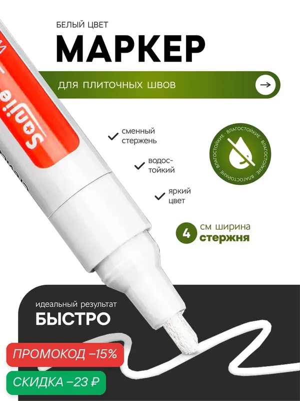 Маркер для плиточных швов, обновление затирочных швов, цвет - белый — Masak, скидка по промокоду Яндекс Маркет
