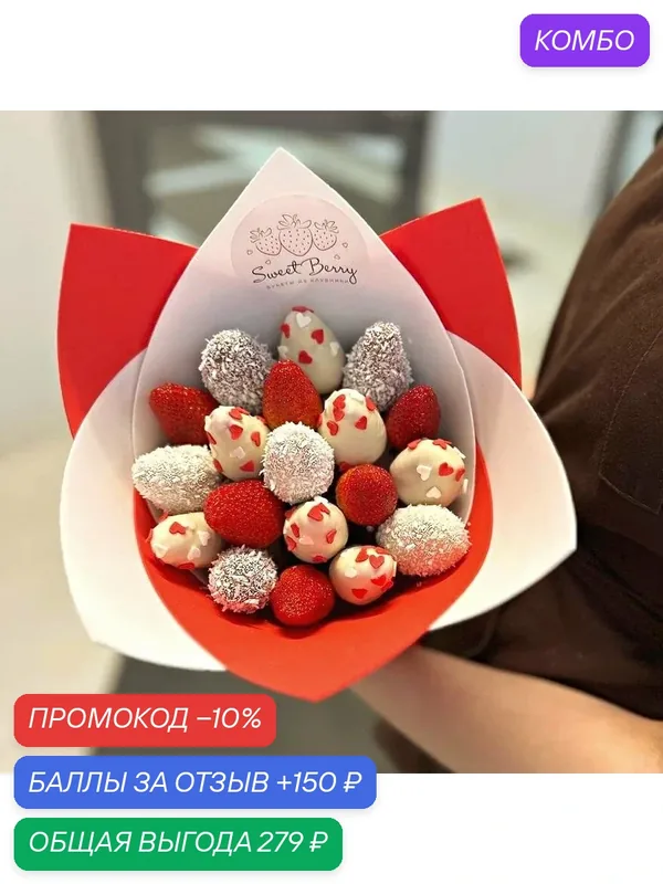 Подарочный набор от Sweet Berry для любимой на 14 февраля - "Увлечение" — Sweet Berry, скидка по промокоду Яндекс Маркет