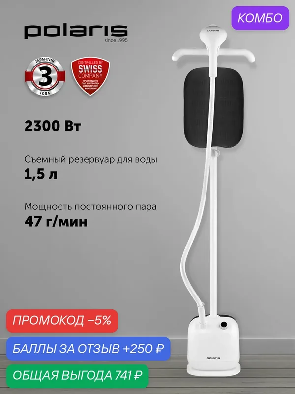Отпариватель для одежды вертикальный POLARIS PGS 1950VA, 2300 Вт, 3 режима, бак 1, 5л — Polaris, промокод и 250 баллов за отзыв Яндекс Маркет