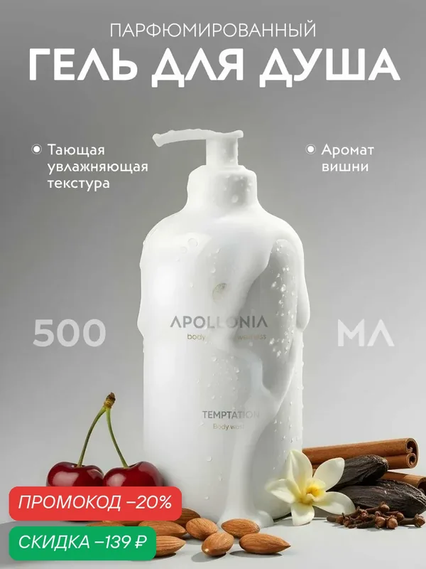 APOLLONIA Гель для душа Temptation Body Wash парфюмированный, увлажняющий, 500 мл — APOLLONIA, скидка по промокоду Яндекс Маркет