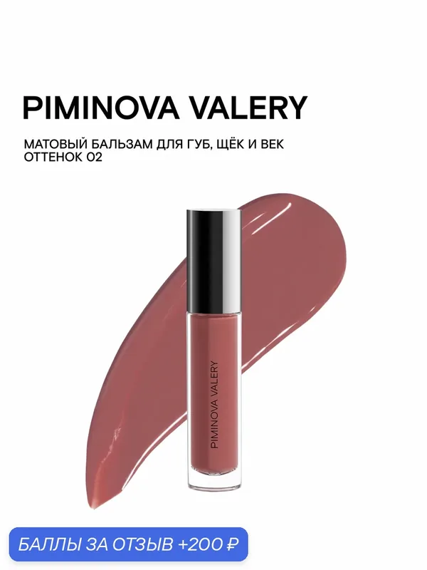 PIMINOVA VALERY Многофункциональный матовый бальзам для губ и щек 02 ROSE LILY — PIMINOVA VALERY, 200 баллов за отзыв Яндекс Маркет