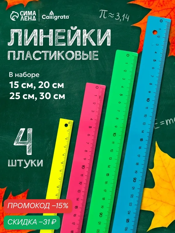 Набор 4 линейки Calligrata "Neon", 15, 20, 25 и 30 см, непрозрачная, европодвес, микс — Calligrata, скидка по промокоду Яндекс Маркет