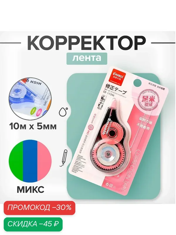Корректор-лента, 10 м х 5 мм, блистер, европодвес, корпус микс — Сима-ленд, скидка по промокоду Яндекс Маркет