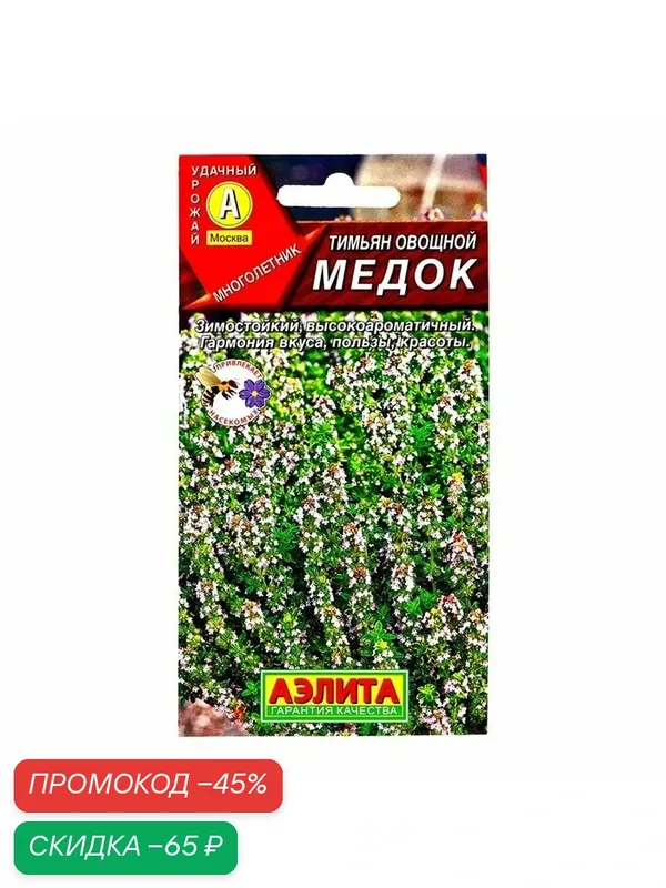 Семена Тимьян овощной «Медок», пряность, 0.2 г, «аэлита» — Агрофирма АЭЛИТА, скидка по промокоду Яндекс Маркет
