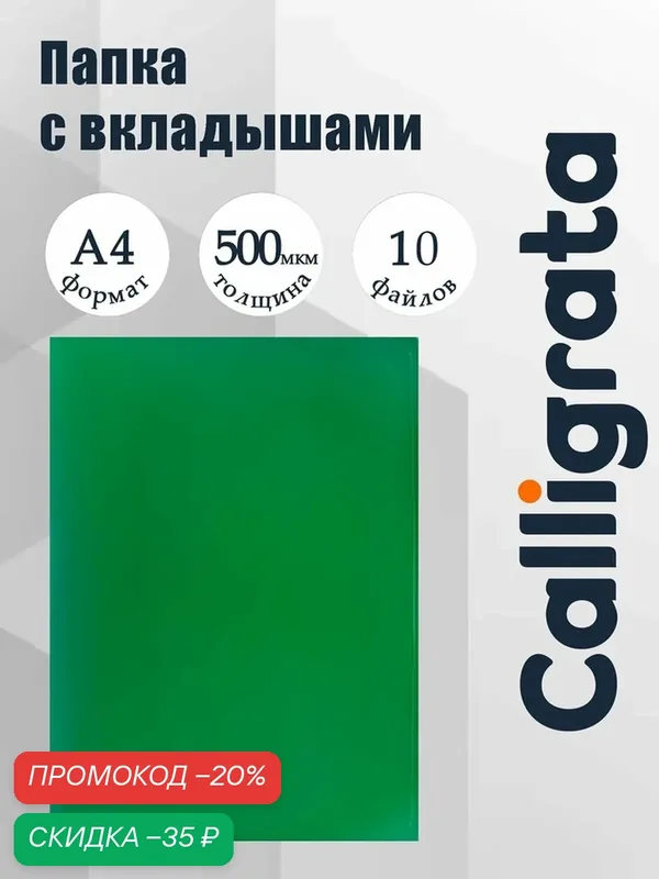 Папка с 10 вкладышами А4, 500 мкм, Calligrata, текстура "песок", зелёная — Calligrata, скидка по промокоду Яндекс Маркет