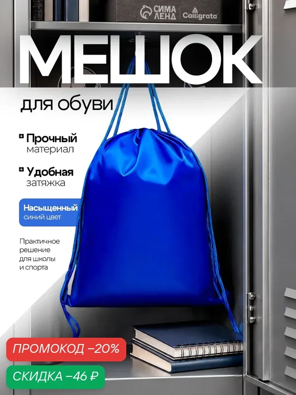 Мешок для обуви Calligrata Стандарт, полиэстер, 42 см x 34 см, синий — Calligrata, скидка по промокоду Яндекс Маркет