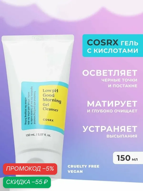 Очищающая гель-пенка для умывания CosRX Low pH Good Morning Gel Cleanser, 150 мл / Корея увлажняющая от прыщей / средство для снятия макияжа и демакияжа — скидка по промокоду Яндекс Маркет