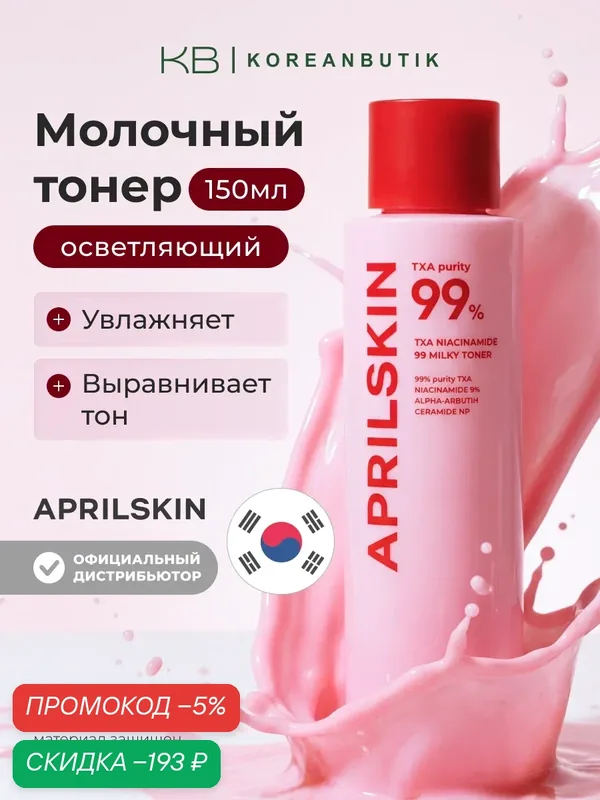 Тонер молочный осветляющий | APRILSKIN TXA Niacinamide 99 Milky Toner 150ml — скидка по промокоду Яндекс Маркет