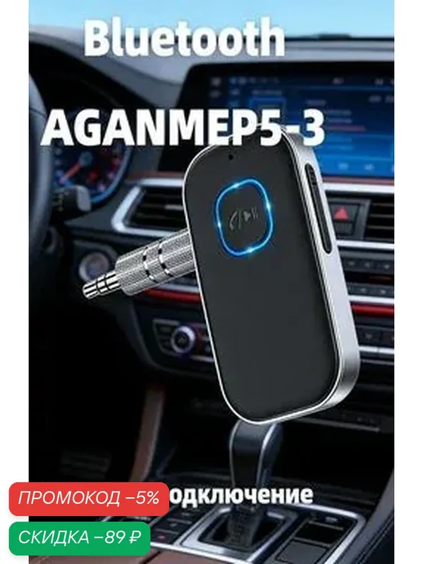 Блютуз адаптер 5.0 AUX для авто с шумоподавлением беспроводной. Bluetooth ресивер для машины с микрофоном. — скидка по промокоду Яндекс Маркет