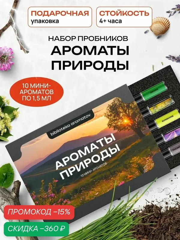 Набор духов женские и мужские пробники "Ароматы природы" 10 шт — скидка по промокоду Яндекс Маркет