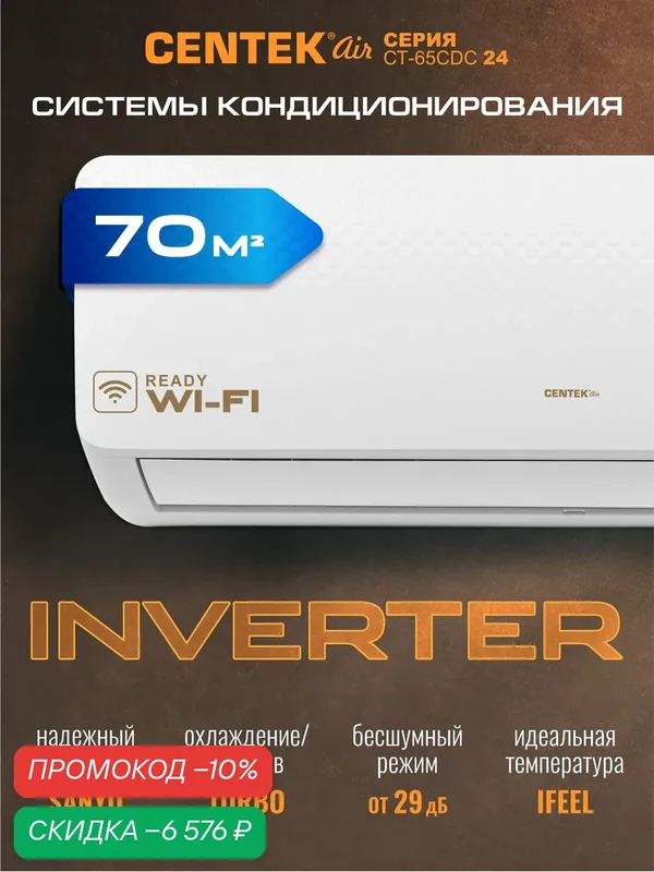 Сплит система инверторная Centek CT-65CDC24: 70м2/ Сверхтихий и Мощный/ 4D обдув/ А+/ компрессор GMCC — CENTEK, скидка по промокоду Яндекс Маркет