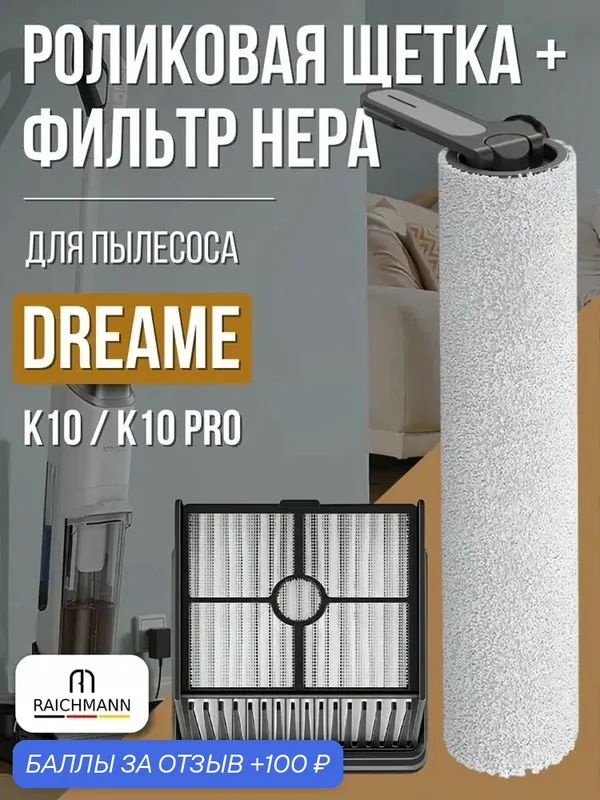 Комплект роликовая щётка + HEPA фильтр для пылесоса Dreame Trouver K10 / K10 Pro — RAICHMANN, 100 баллов за отзыв Яндекс Маркет