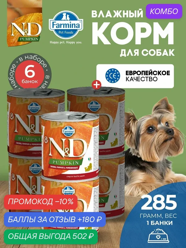 Консервированный влажный корм, Farmina N&D Pumpkin Н&Д для собак с Тыквой, курица и гранат для щенков Фармина 285 г — 6 шт — Farmina, промокод и 180 баллов за отзыв Яндекс Маркет