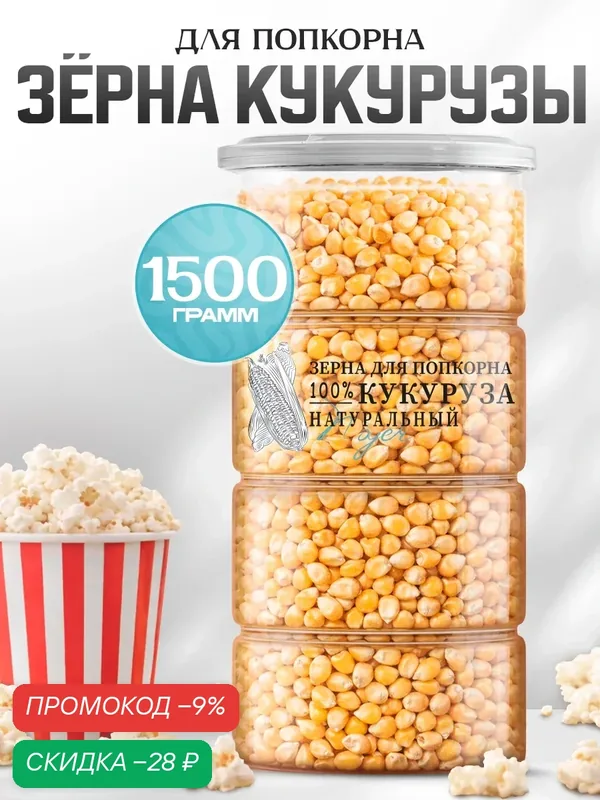 Кукуруза для попкорна Noyer натуральная без соли для попкорна, 1500 гр. — NOYER, скидка по промокоду Яндекс Маркет