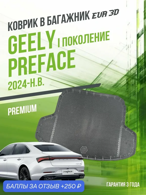 Коврик в багажник для автомобиля, Geely Preface I поколение (2024-н. в.), EVA 3D коврик в автомобиль Джили Прифэйс с сотами и бортами Delform — Delform, 250 баллов за отзыв Яндекс Маркет
