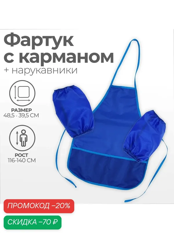 Фартук для труда + нарукавники, 490 х 390/250 х 160 мм, размер S (рост 116-146), Calligrata, "Стандарт", синий — Calligrata, скидка по промокоду Яндекс Маркет