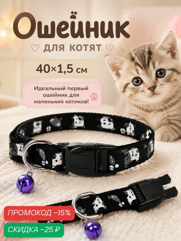 Ошейник Пижон "Котята", универсальный, текстиль, 40 х 1, 5 см, черный — ПИЖОН, скидка по промокоду Яндекс Маркет