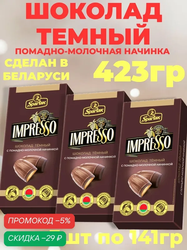 Шоколад темный Impresso с помадно-молочной начинкой 3 шт по 141 гр — 423 гр — Impresso, скидка по промокоду Яндекс Маркет