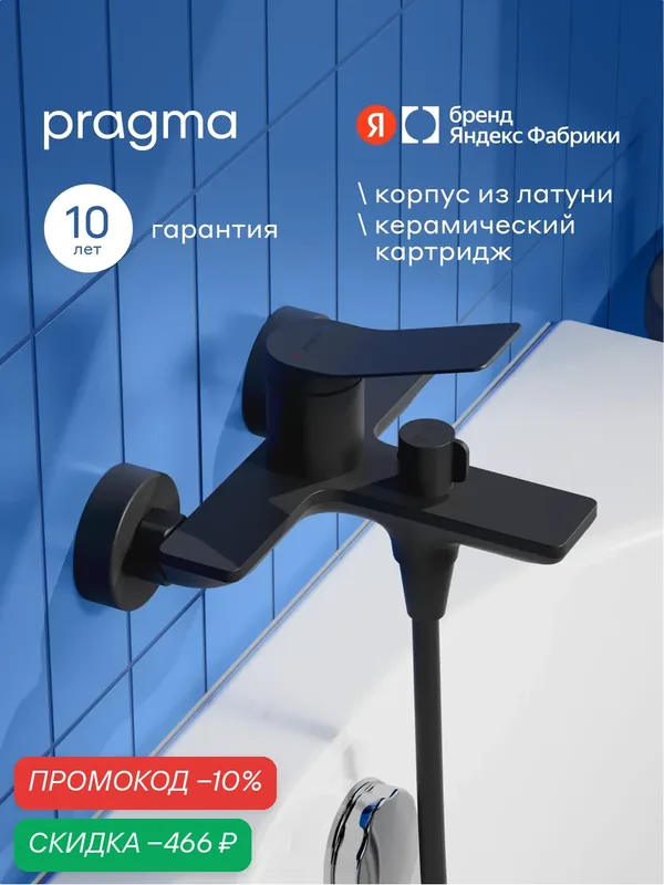 Смеситель для ванны Pragma Ryld, матовый черный, RLD3. BFBS.032 — Pragma, скидка по промокоду Яндекс Маркет