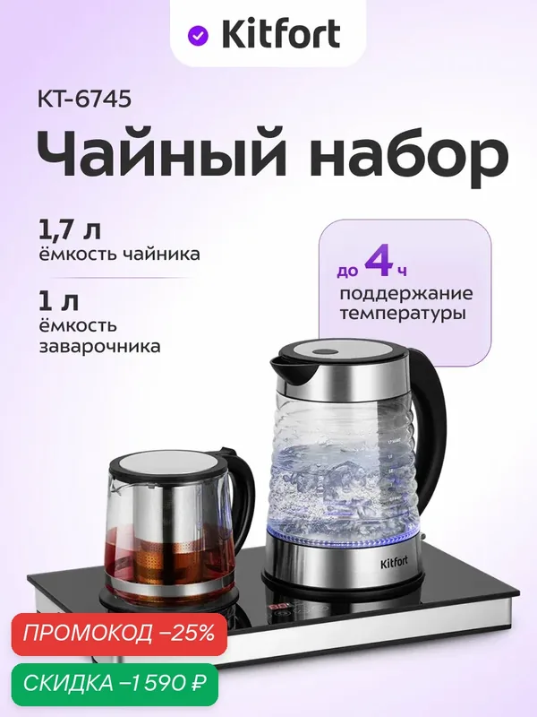 Чайный набор Kitfort КТ-6745, 1 л и 1, 7 л емкость чайников, до 4 ч поддержание температуры — Kitfort, скидка по промокоду Яндекс Маркет