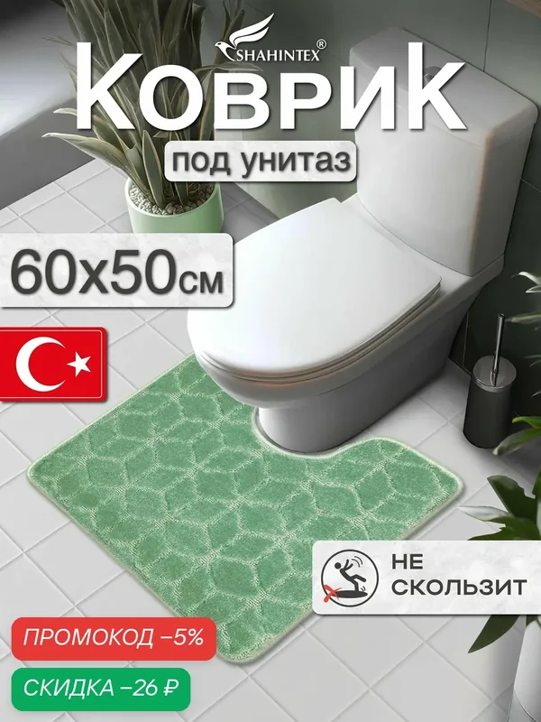 Коврик для ванной и туалета SHAHINTEX PP противоскользящий влаговпитывающий 60х50 002 зеленый чай 79 — Shahintex, скидка по промокоду Яндекс Маркет