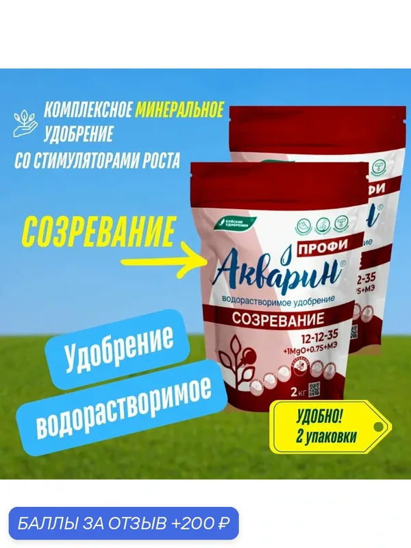 Комплексное удобрение Акварин профи Созревание 2 упаковки по 2 кг (4 кг), Буйские Удобрения, Акварин 12 — Буйские удобрения, 200 баллов за отзыв Яндекс Маркет
