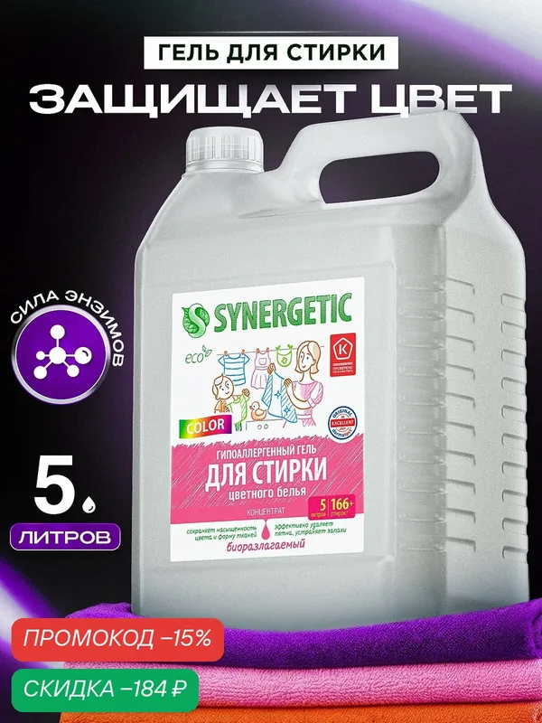 Гель для стирки SYNERGETIC COLOR, для цветного белья, 165 стирок 5 л — Synergetic, скидка по промокоду Яндекс Маркет