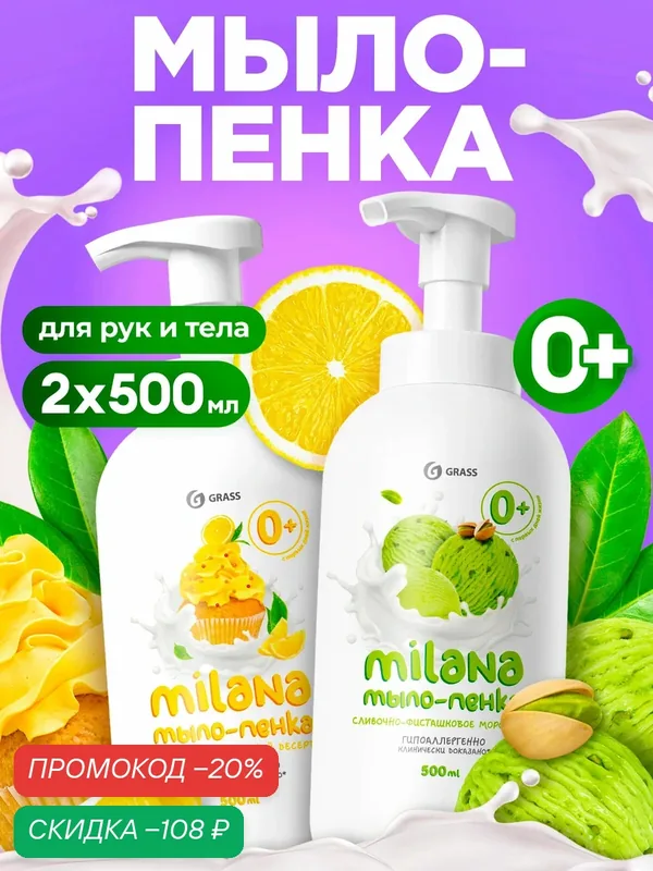 Набор Жидкое мыло-пенка GRASS "Milana" Лимонный Пирог и Фисташковое Мороженое, гипоаллергенное, 2*500мл — GRASS, скидка по промокоду Яндекс Маркет