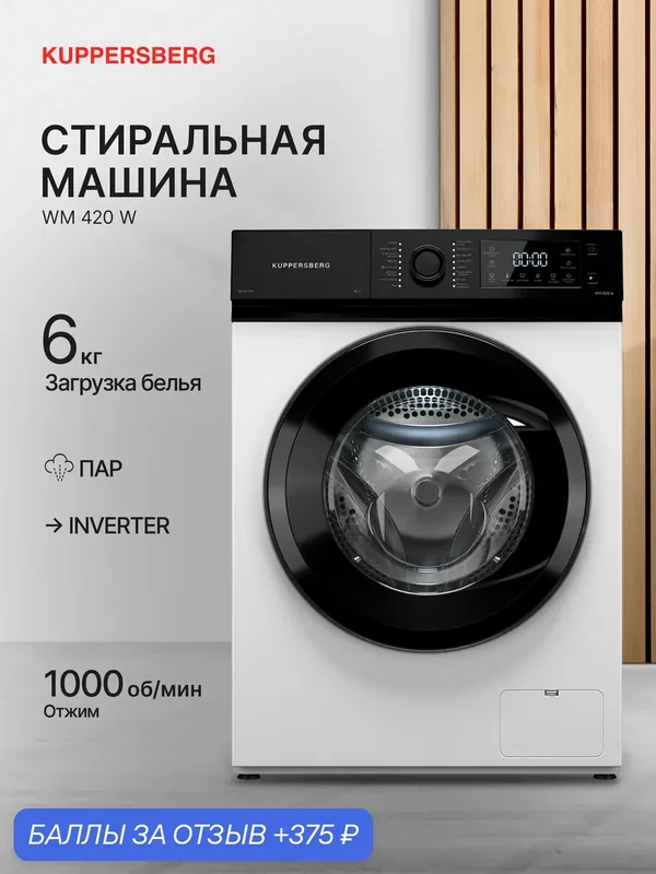 Стиральная машина автомат Kuppersberg WM 420 W (Модификация 2025) белый — Kuppersberg, скидка по промокоду Яндекс Маркет