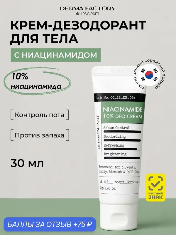 Derma Factory Крем-дезодорант для тела осветляющий Niacinamaid 10% Deo Cream, 50 г — DERMA FACTORY, 75 баллов за отзыв Яндекс Маркет
