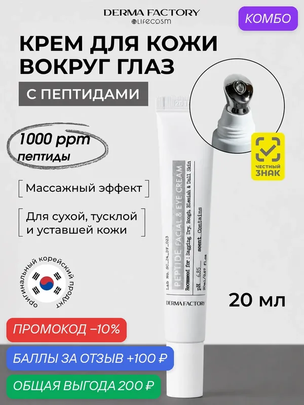 Derma Factory Крем для кожи вокруг глаз Антивозрастной Увлажняющий Пептидный Peptide Facial and Eye Cream, 20 мл — DERMA FACTORY, промокод и 100 баллов за отзыв Яндекс Маркет