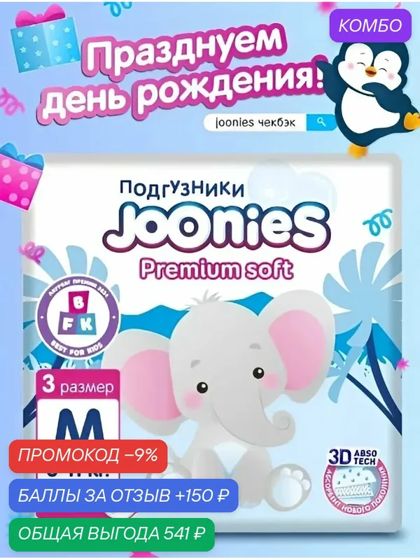 Подгузники, JOONIES Premium Soft, размер M (6-11 кг), 58 шт. — промокод и 150 баллов за отзыв Яндекс Маркет