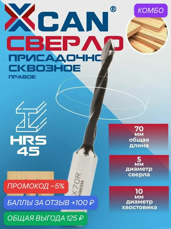 Сверло присадочное сквозное XCAN 5х70мм, правое — XCAN, промокод и 100 баллов за отзыв Яндекс Маркет
