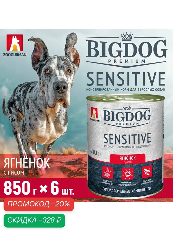 Корм влажный для собак Зоогурман BIG DOG Premium SENSITIVE С Ягненком и рисом ж/б 850 гр х 6 шт. — Зоогурман, скидка по промокоду Яндекс Маркет