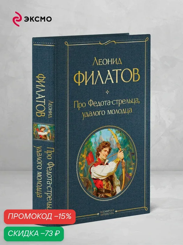 Филатов Л. А. Про Федота-стрельца, удалого молодца — ЭКСМО, скидка по промокоду Яндекс Маркет